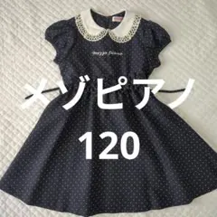 メゾピアノ　mezzo piano 水玉模様 半袖ワンピース 120cm
