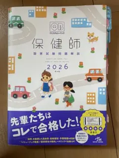 QB クエスチョン・バンク 保健師 国家試験問題集 2026 - メルカリ