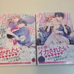 推しとは恋に落ちません。(たぶん)　全2巻