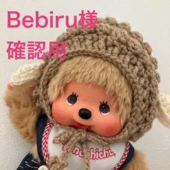 【Bebiru様確認用】Mサイズモンチッチ　ブラウン