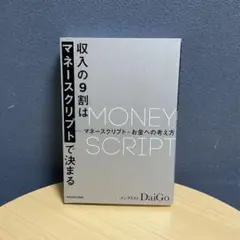 収入の9割はマネースクリプトで決まる