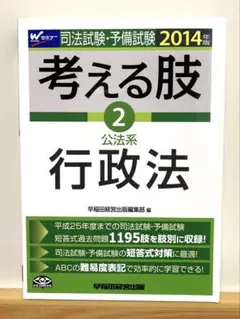 早稲田経営出版編集部　司法試験・予備試験 考える肢 公法系　行政　新品‼️