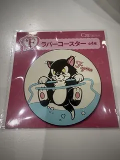 ハッピーくじ　コースター　フィガロ　F賞