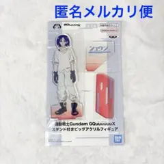 機動戦士ガンダム　ジークアクス スタンド付きビッグアクリルフィギュア　シュウジ