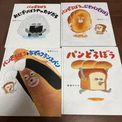 パンどろぼう 絵本 4冊セット 柴田ケイコのサムネイル