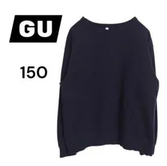 GU 無地 トレーナー 150cm ブラック　普段着