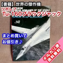 【書籍】世界の傑作機 No.147 ツポレフTu-160ブラックジャック