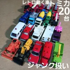 トミカ ミニカー (レトロ働く車など 20台まとめ売り！)ジャンク扱い