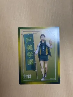 ハイキュー!!　 大将優　頂ストア 主将 クリアカード