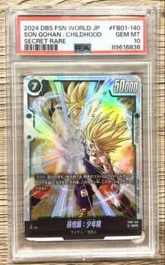 孫悟飯:少年期(親子かめはめ波) sec psa10 - メルカリ