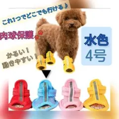 【水色　4号】犬　サンダル　通気性抜群　春夏用　肉球保護　犬の靴　ブーツ