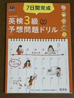 7日間完成英検3級予想問題ドリル 文部科学省後援