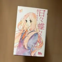 日々蝶々 全巻1-12巻セット 森下suu