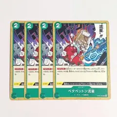 ③ ベタベットン流星　OP05-039　4枚セット