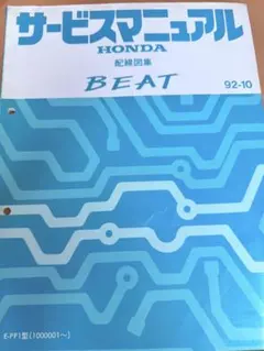 2026年最新】ホンダ ビート サービスマニュアルの人気アイテム - メルカリ