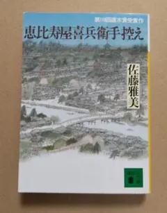 『恵比寿屋喜兵衛手控え』 佐藤雅美　直木賞受賞作　文庫版