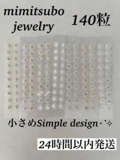 お得！耳つぼジュエリーシール140粒シンプル大容量セット！
