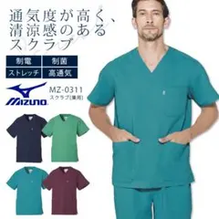 ミズノ MZ-0311 MZ-0312 男女兼用 医療用スクラブ 上下セット