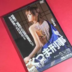 B53 ごくつま刑事 新品未開封 DVD 松本莉緒 / 真木蔵人 / 横井健司