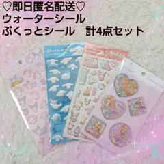 サンリオ ぷくっとシール ディズニー ウォーターシール計4点セット