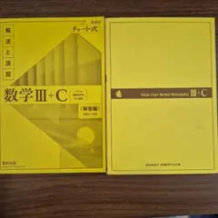 数Ⅲ C 黄チャート