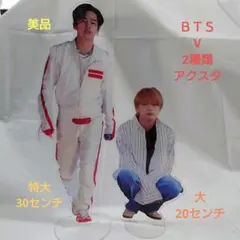 【特大30cm&20cm】BTS V テテ アクリルスタンド 2点セット