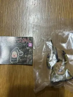 こびとづかん　おすわりマスコット3