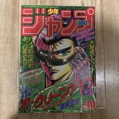 セール⭐️】1989年9月18日号NO40 週刊少年ジャンプ - メルカリ
