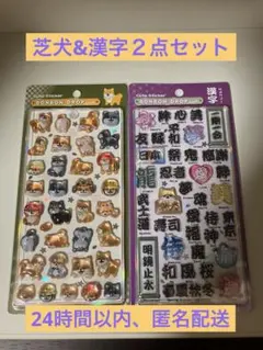 和柄 2点セット ボンボンドロップシール クーリア 芝犬 漢字 第二弾 即日発送