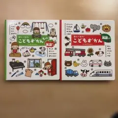 0さい～4さい こどもずかん 英語つき☆(2さつセット)☆