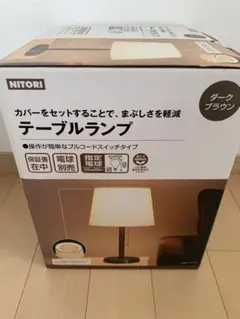 NITORI テーブルランプ ダークブラウン