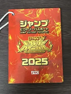 ジャンプビクトリーパスポート2025