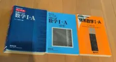 数学参考書 3冊セット チャート式 体系数学