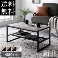 送料無料 センターテーブル ダイニングテーブル ローテーブル　ヴィンテージ幅80