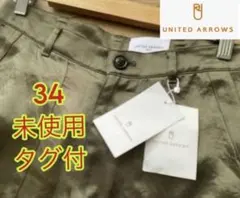 未使用タグ付【UNITED ARROWS】サイズ34 サテン ベイカーパンツ