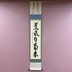 2026年最新】美術品 書 掛軸の人気アイテム - メルカリ