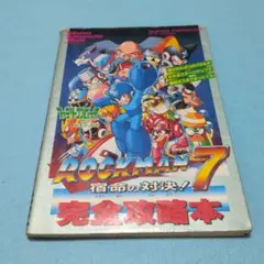 ロックマン7 宿命の対決 2巻 初版 池原しげと - メルカリ