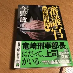 「審議官 隠蔽捜査9.5」　今野敏著