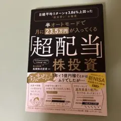 半オートモードで月に23.5万円が入ってくる「超配当」株投資 日経平均リターン…