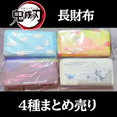 【鬼滅の刃】長財布 4種 まとめ売り