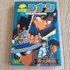 名探偵コナン 世紀末の魔術師 下巻