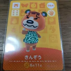 あつまれどうぶつの森　amiiboカード　きんぞう