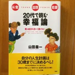 【中古】 20代で読む幸福論 20代で読む幸福論 お金・出世・恋愛 君は自分を生かし抜けるか - メルカリ