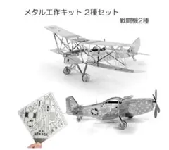 メタル工作キット　DH.82タイガーモス戦闘機　+　P-51 マスタング戦闘機