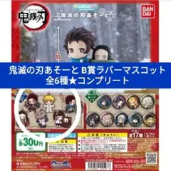 鬼滅の刃あそーとB賞 ラバーマスコット全6種 コンプリート ストラップ6点セット
