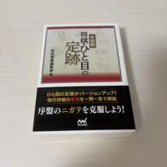令和版 将棋・ひと目の定跡のサムネイル