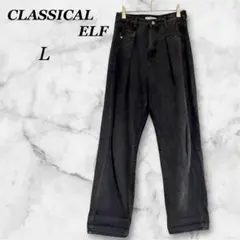 【CLASSICALELF】黒ワイドジーンズLサイズ ダークグレー