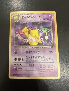 わるいスリーパー_ポケモンカード_旧裏_第4弾拡張パック ロケット団のサムネイル