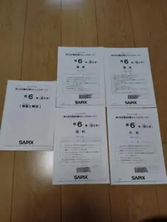 匿名配送　SAPIX サピックス 最新 2025年　6年生　テスト　フルセット 最新 匿名配送 サピックス 6年 7月入室 組分けテスト 2025年 原本