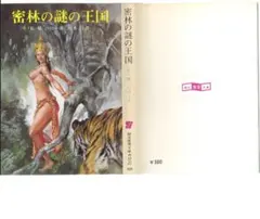 E・R・バローズ 密林の謎の王国　創元推理文庫